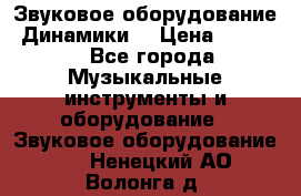 Звуковое оборудование “Динамики“ › Цена ­ 3 500 - Все города Музыкальные инструменты и оборудование » Звуковое оборудование   . Ненецкий АО,Волонга д.